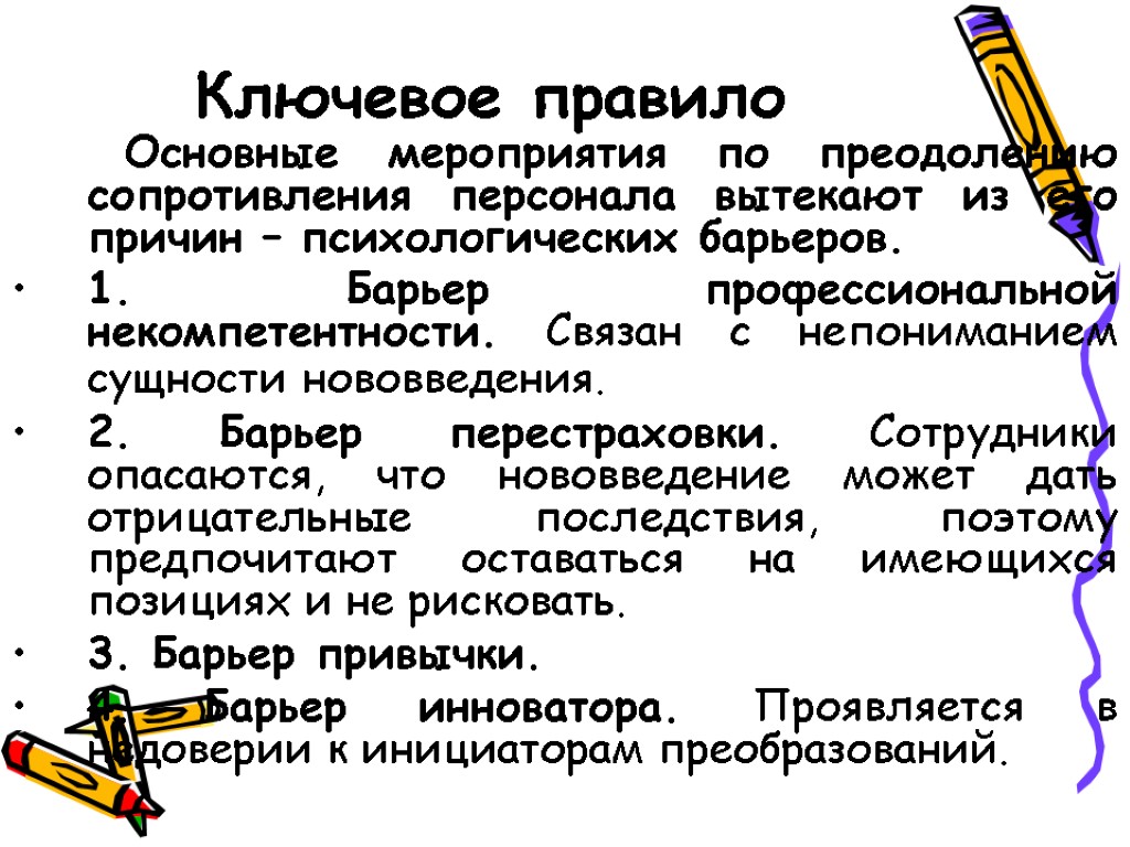 Ключевое правило Основные мероприятия по преодолению сопротивления персонала вытекают из его причин – психологических